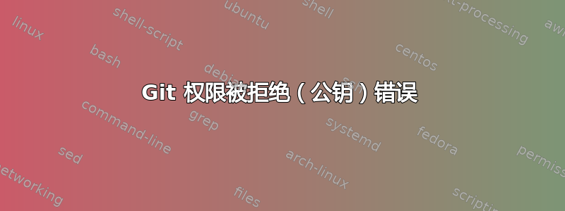 Git 权限被拒绝（公钥）错误