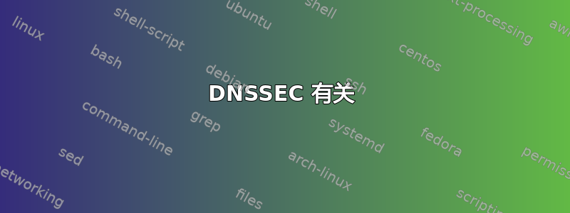 DNSSEC 有关