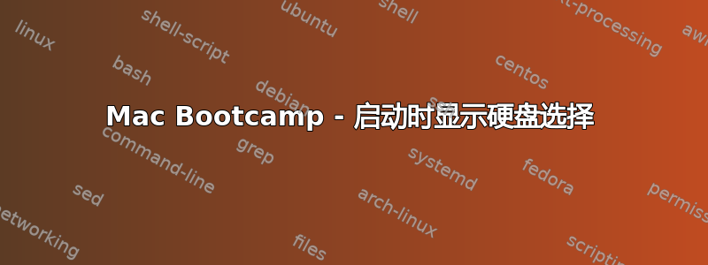 Mac Bootcamp - 启动时显示硬盘选择