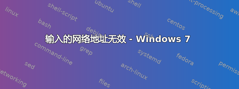 输入的网络地址无效 - Windows 7