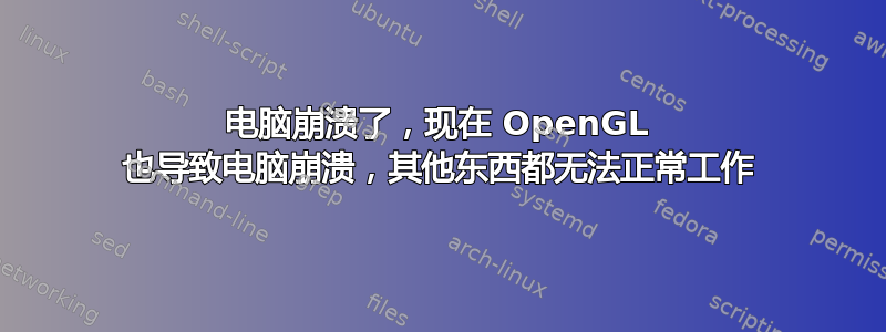 电脑崩溃了，现在 OpenGL 也导致电脑崩溃，其他东西都无法正常工作