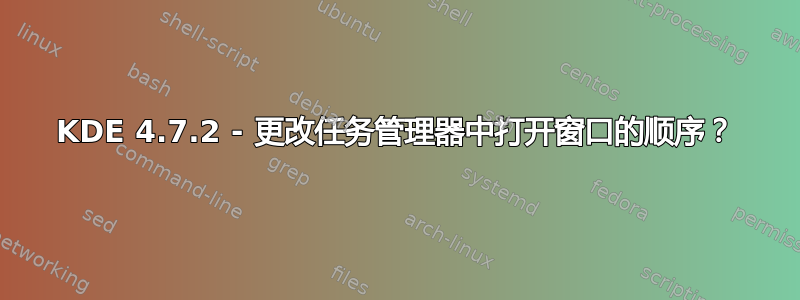 KDE 4.7.2 - 更改任务管理器中打开窗口的顺序？