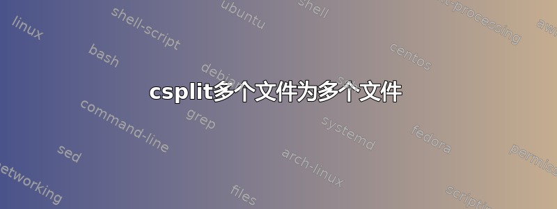 csplit多个文件为多个文件