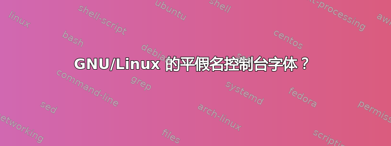 GNU/Linux 的平假名控制台字体？