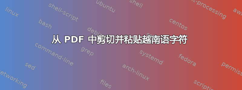 从 PDF 中剪切并粘贴越南语字符