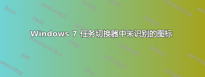 Windows 7 任务切换器中未识别的图标