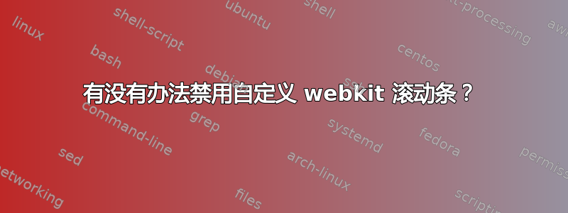 有没有办法禁用自定义 webkit 滚动条？