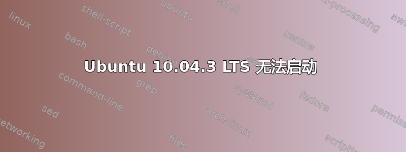 Ubuntu 10.04.3 LTS 无法启动