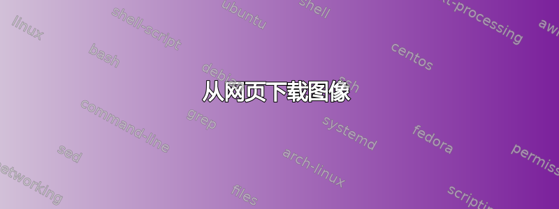 从网页下载图像