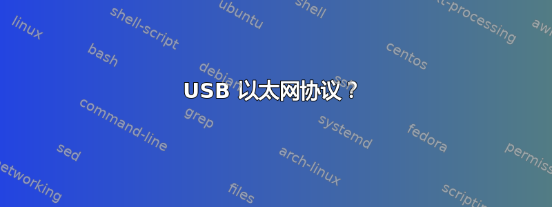 USB 以太网协议？