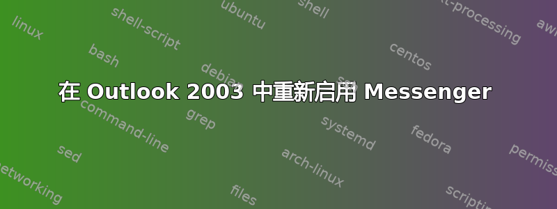 在 Outlook 2003 中重新启用 Messenger