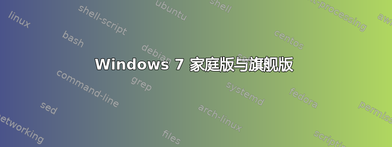 Windows 7 家庭版与旗舰版