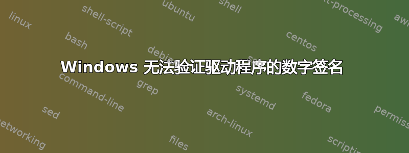 Windows 无法验证驱动程序的数字签名