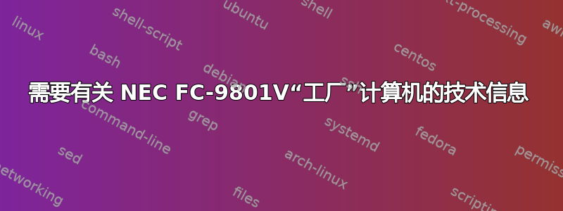 需要有关 NEC FC-9801V“工厂”计算机的技术信息