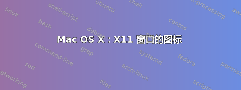 Mac OS X：X11 窗口的图标