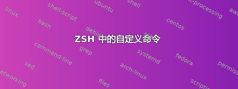 ZSH 中的自定义命令