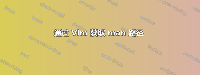 通过 Vim 获取 man 路径