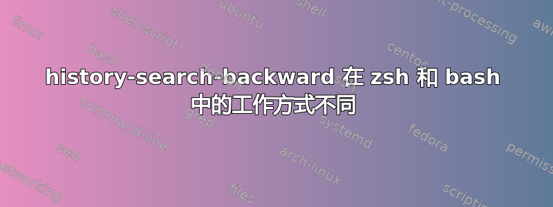 history-search-backward 在 zsh 和 bash 中的工作方式不同