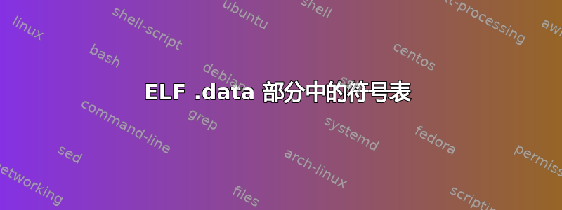 ELF .data 部分中的符号表