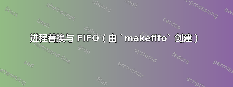 进程替换与 FIFO（由 `makefifo` 创建）