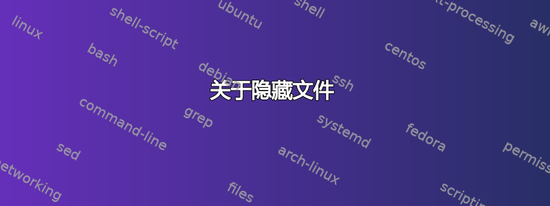 关于隐藏文件