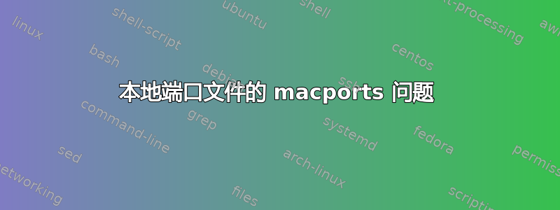 本地端口文件的 macports 问题