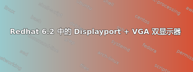 Redhat 6.2 中的 Displayport + VGA 双显示器