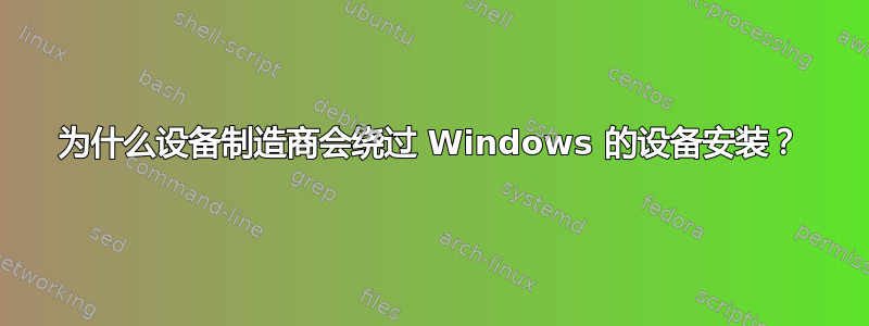 为什么设备制造商会绕过 Windows 的设备安装？