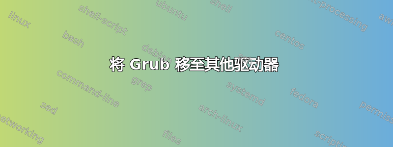 将 Grub 移至其他驱动器