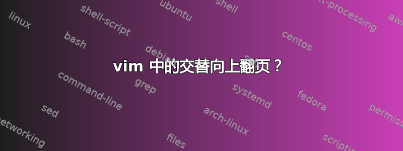 vim 中的交替向上翻页？