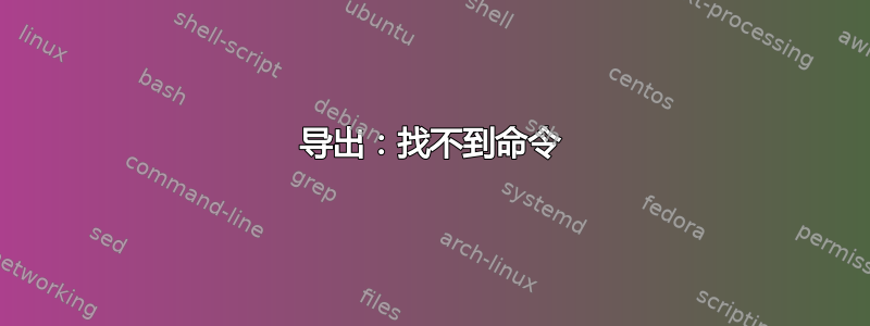 导出：找不到命令