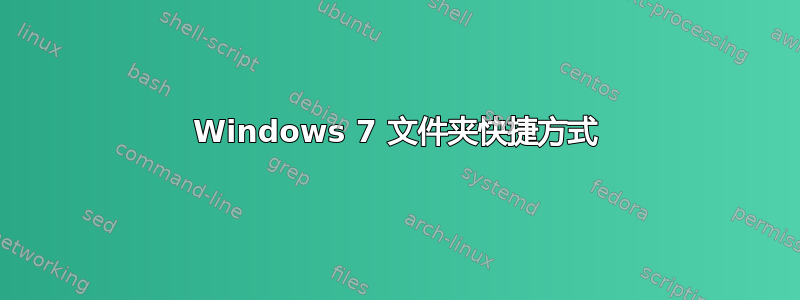 Windows 7 文件夹快捷方式