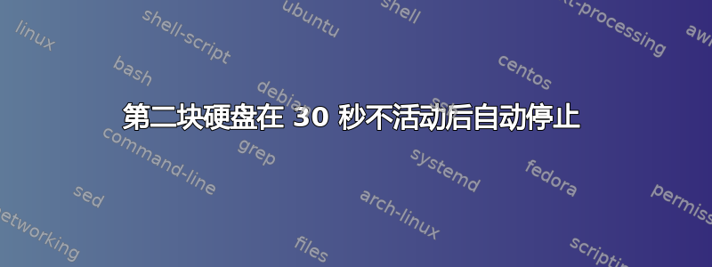 第二块硬盘在 30 秒不活动后自动停止