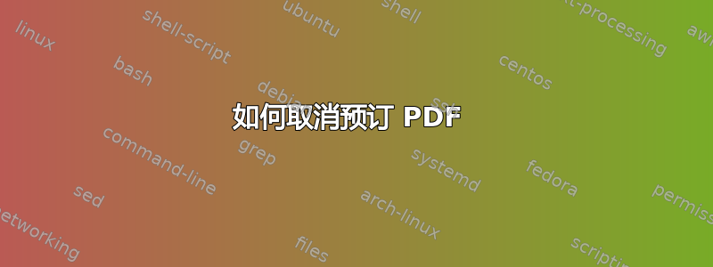 如何取消预订 PDF 