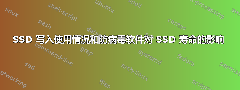 SSD 写入使用情况和防病毒软件对 SSD 寿命的影响