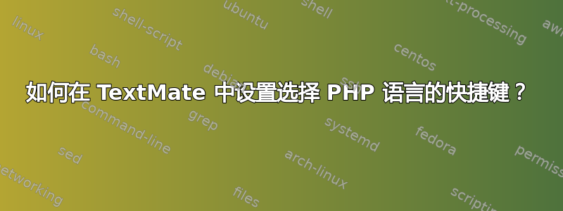 如何在 TextMate 中设置选择 PHP 语言的快捷键？