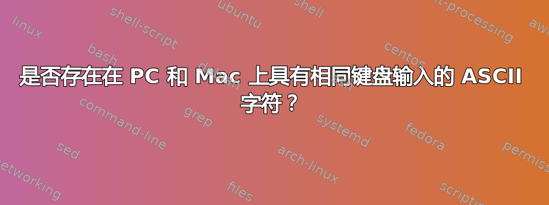 是否存在在 PC 和 Mac 上具有相同键盘输入的 ASCII 字符？