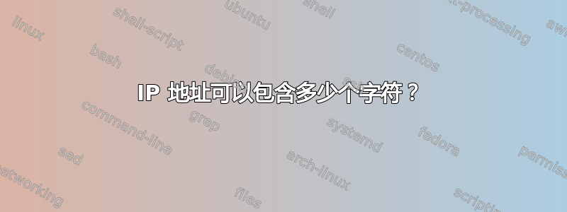 IP 地址可以包含多少个字符？