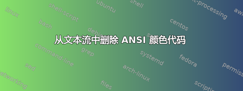 从文本流中删除 ANSI 颜色代码