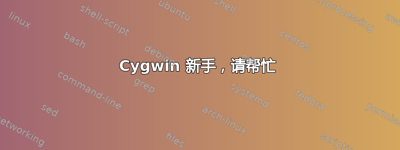 Cygwin 新手，请帮忙