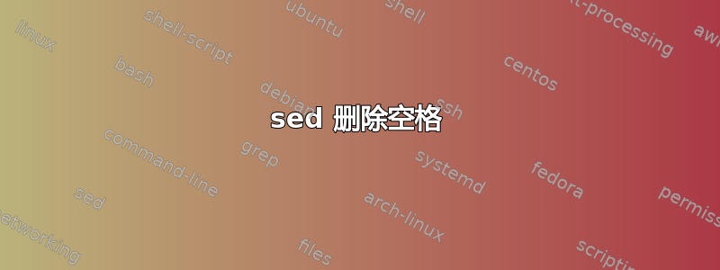 sed 删除空格