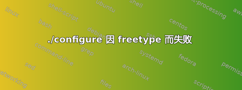 ./configure 因 freetype 而失败