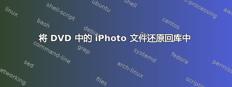 将 DVD 中的 iPhoto 文件还原回库中