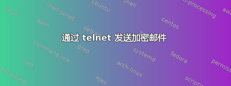 通过 telnet 发送加密邮件