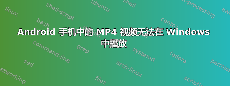 Android 手机中的 MP4 视频无法在 Windows 中播放