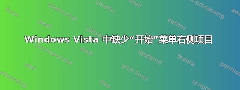 Windows Vista 中缺少“开始”菜单右侧项目