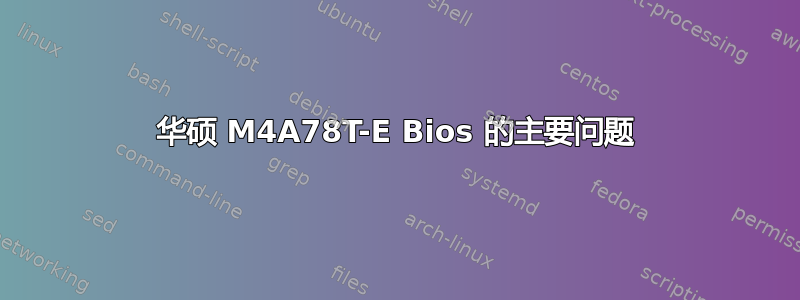 华硕 M4A78T-E Bios 的主要问题