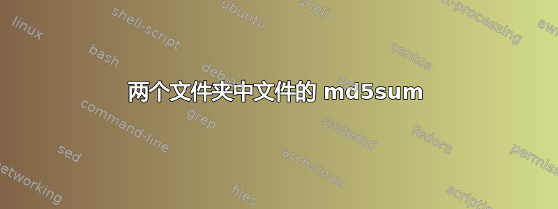 两个文件夹中文件的 md5sum