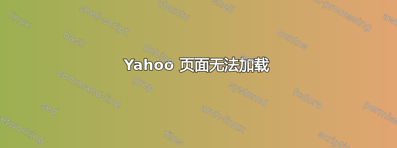 Yahoo 页面无法加载