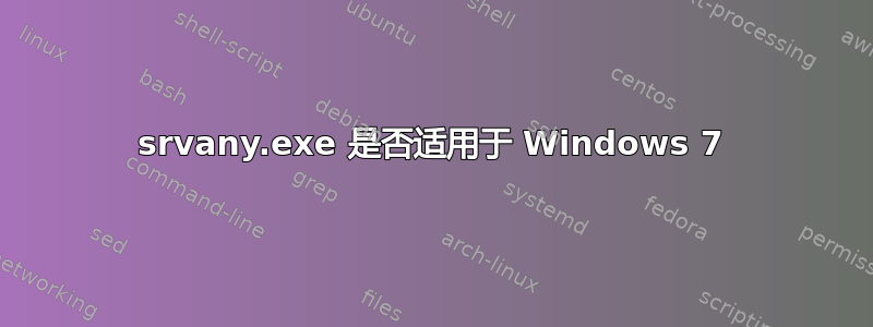 srvany.exe 是否适用于 Windows 7